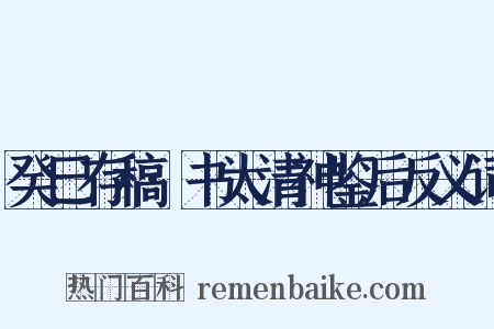 癸巳存稿·书太清神鉴后反义词是什么意思的图片